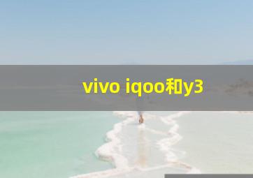 vivo iqoo和y3